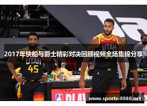 2017年快船与爵士精彩对决回顾视频全场集锦分享