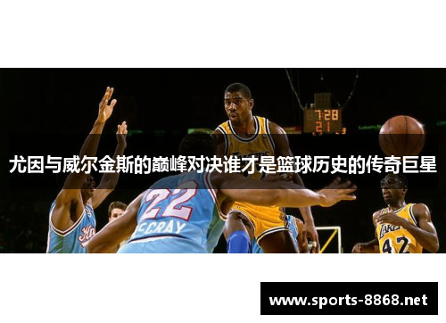 尤因与威尔金斯的巅峰对决谁才是篮球历史的传奇巨星