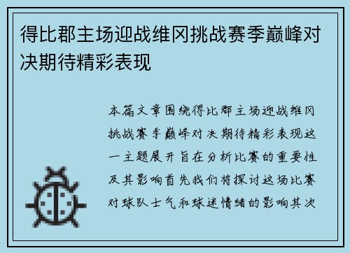 得比郡主场迎战维冈挑战赛季巅峰对决期待精彩表现